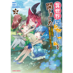 異世界保育園を開きました　～父性スキルで最強ロリ精霊たちはデレデレです～ 3