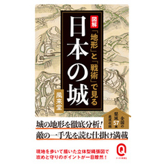 図解　「地形」と「戦術」で見る日本の城