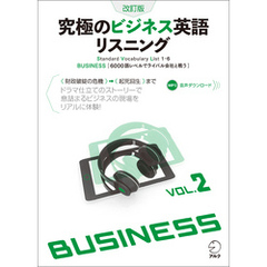 [音声DL付]改訂版　究極のビジネス英語リスニング Vol.2