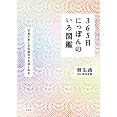 365日にっぽんのいろ図鑑