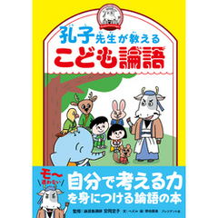 孔子先生が教えるこども論語