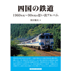四国の鉄道