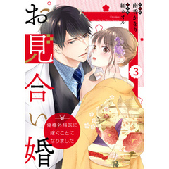 comic Berry’sお見合い婚～俺様外科医に嫁ぐことになりました～3巻