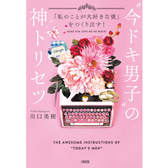 「私のことが大好きな彼」をつくり出す！ “今ドキ男子”の神トリセツ（大和出版）