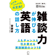 [音声DL付]雑談力が伸びる英語の話し方ーー人もチャンスも引き寄せる！