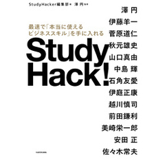 Study Hack！　最速で「本当に使えるビジネススキル」を手に入れる