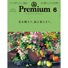 &Premium(アンド プレミアム) 2021年6月号 [花を飾ろう、緑と暮らそう。]