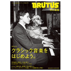 BRUTUS特別編集 増補改訂版 クラシック音楽をはじめよう。