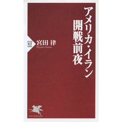 アメリカ・イラン開戦前夜