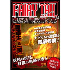 FAIRY TAILを丸ごと読み解く本
