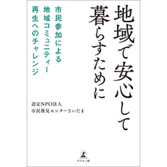 地域で安心して暮らすために 市民参加による地域コミュニティー再生へのチャレンジ