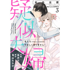 【社内公認】疑似夫婦-私たち(今のところはまだ)やましくありません！-3巻