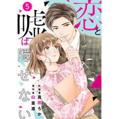 comic Berry’s恋と嘘は隠せない5巻