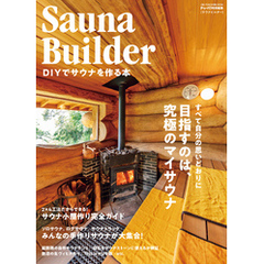Sauna Builder DIYでサウナを作る本