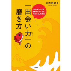 「出会い力」の磨き方 また会いたい！と思われる人になる、ちょっとした方法