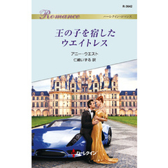 王の子を宿したウエイトレス