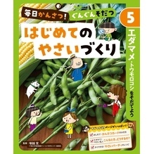 毎日かんさつ！　ぐんぐんそだつ　はじめてのやさいづくり　エダマメ・トウモロコシをそだてよう