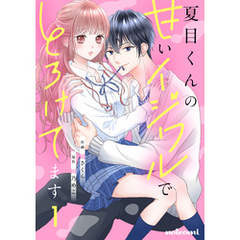 夏目くんの甘いイジワルでとろけてます1巻