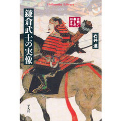 鎌倉武士の実像