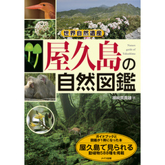 世界自然遺産　屋久島の自然図鑑