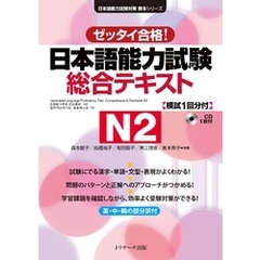 日本語能力試験総合テキストN2【音声DL付】