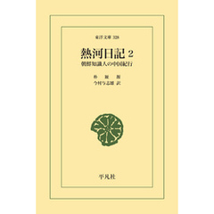 熱河日記 2