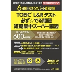 TOEIC L&R テスト　必ず☆でる問題　短期集中スーパー講義【音声DL付】