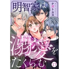 noicomi明智家は溺愛をたくらむ17巻