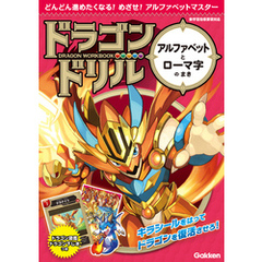 ドラゴンドリル アルファベットとローマ字のまき