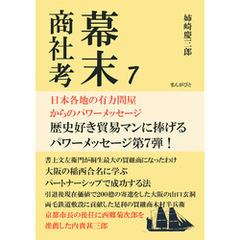 幕末商社考７　日本各地の有力問屋からのパワーメッセージ20分で読めるシリーズ