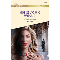 愛を禁じられた灰かぶり