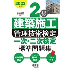 2023年版　２級建築施工管理技術検定　一次・二次検定 標準問題集