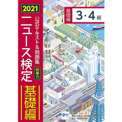 2021年度版ニュース検定公式テキスト＆問題集「時事力」基礎編（3・4級対応）
