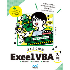 さくさく学ぶ Excel VBA入門