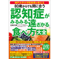 80歳からでも間に合う 認知症がみるみる遠ざかる食べ方大全