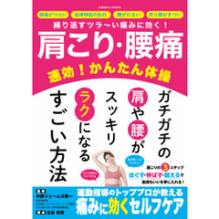 肩こり・腰痛 速効！かんたん体操