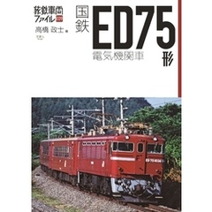 旅鉄車両ファイル009 国鉄ED75形電気機関車