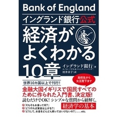 イングランド銀行公式 経済がよくわかる10章