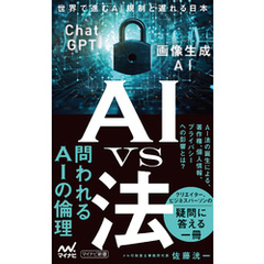 AI vs 法　世界で進むAI規制と遅れる日本