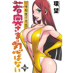 若奥様 若奥さまは忍ばない～令和抜け忍伝～ 分冊版 6 通販｜セブンネットショッピング