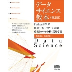データサイエンス教本（第２版） ―Pythonで学ぶ統計分析・パターン認識・時系列データ分析・深層学習―