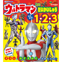 ウルトラマン　たい　だいかいじゅう　たたかえ！　１・２・３