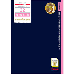 税理士 22 相続税法 総合計算問題集 応用編 2024年度版