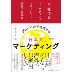 グローバルで通用する「日本式」マーケティング　元・味の素マーケティングマネージャー直伝の仕事術