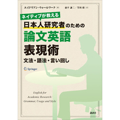 ネイティブが教える　日本人研究者のための論文英語表現術　文法・語法・言い回し