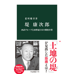 堤康次郎　西武グループと20世紀日本の開発事業