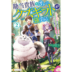 勘当貴族なオレのクズギフトが強すぎる！　×ランクだと思ってたギフトは、オレだけ使える無敵の能力でした２