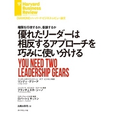 優れたリーダーは相反するアプローチを巧みに使い分ける