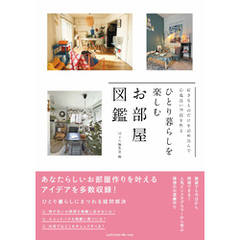 好きなものだけを詰め込んで心地よい空間を作る　ひとり暮らしを楽しむお部屋図鑑