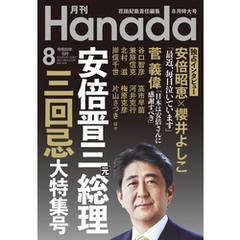 月刊Hanada2024年8月号
